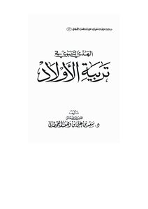 الهدي النبوي في تربية الأولاد في ضوء الكتاب والسنة