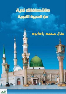Excerpts From The Biography Of The Prophet