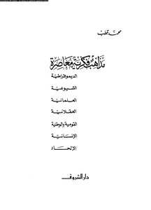 مذاهب فكرية معاصرة