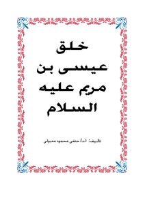 خلق عيسى بن مريم عليه السلام