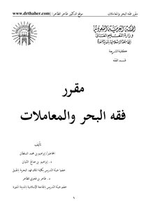 مقرر فقه البحر والمعاملات