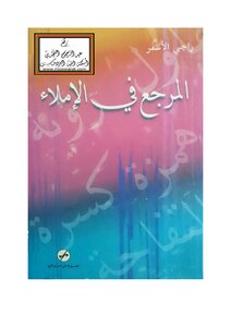 المرجع في الإملاء