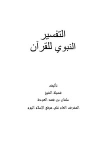 Prophetic Interpretation Of The Qur'an