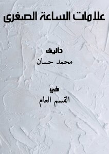 علامات الساعة الصغرى