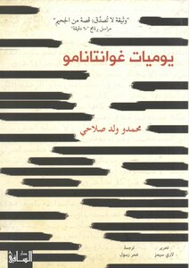 يوميات غوانتانامو