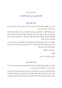 أحكام التصوير في الشريعة الإسلامية