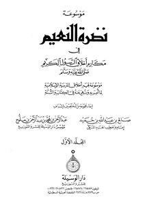 The Radiance Of Bliss In The Noble Manners Of The Holy Prophet - May God Bless Him And Grant Him Peace - Part One