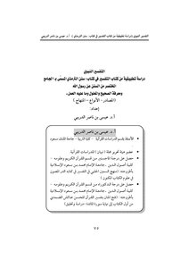 Tabyan Journal For Quranic Studies - Prophetic Interpretation
