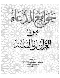 جوامع الدعاء من القرآن والسنة