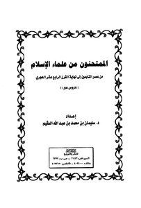 الممتحنون من علماء المسلمين دروس وعبر