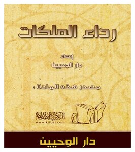 رداء الملكات