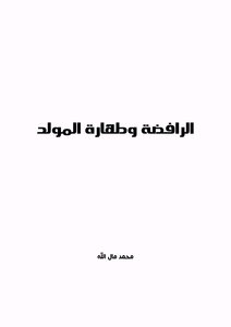 الرافضة وطهارة المولد