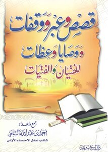 قصص وعبر ووقفات ووصايا وعظات للفتيان والفتيات