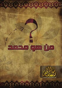 Who Is Muhammad - The Messenger Of Allah?