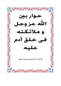 A Dialogue Between God Almighty And His Angels Regarding The Creation Of Adam - Peace Be Upon Him
