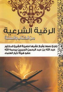 The Legal Ruqyah From The Qur’an And Sunnah