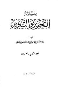 تفسير التحرير والتنوير - الجزء التاسع والعشرون