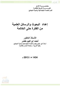 إعداد البحوث والرسائل العلمية من الفكرة حتى الخاتمة