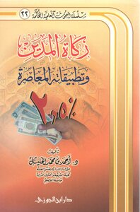 Debt Zakat And Its Contemporary Applications