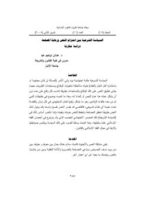 السياسة الشرعية بين احترام النص ورعاية المصلحة دراسة مقارنة