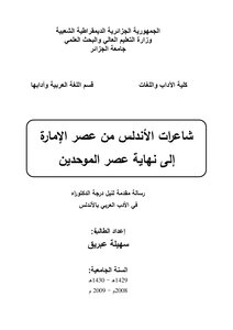 شاعرات الأندلس من عصر الأمارة إلى نهاية عصر الموحدين