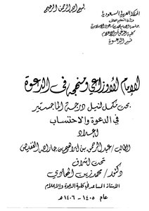 الإمام الأوزاعي ومنهجه في الدعوة