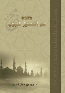 صور من التحفيز النبوي