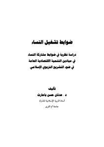 Controls the employment of women .. the theory of the study of women in public controls participation in the fields of economic development in the light of Islamic educational legislation