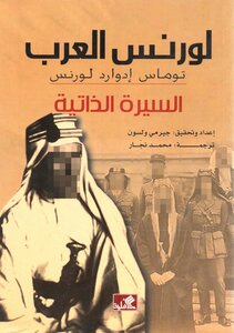 لورنس العرب السيرة الذاتية