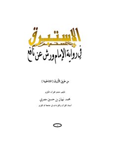 Al-istibraq In The Narration Of Warsh On The Authority Of Nafi’