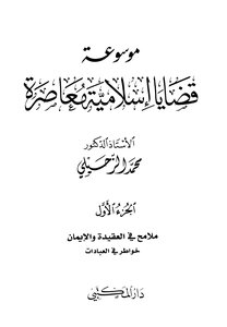 موسوعة قضايا إسلامية معاصرة - المجلد الأول