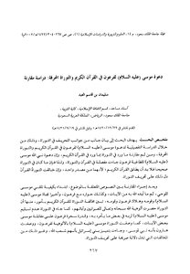 The Call Of Moses - Peace Be Upon Him - To Pharaoh In The Holy Qur’an And The Distorted Torah