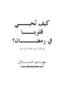 How Do We Greet Our Hearts In Ramadan? With The Qur'an In Ramadan Day By Day