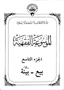 Encyclopedia Of Fiqh - Part Nine