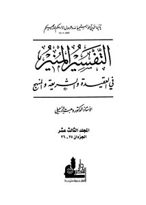 التفسير المنير في العقيدة والشريعة والمنهج - المجلد الثالث عشر