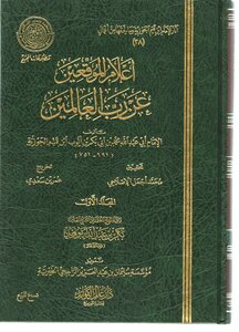 إعلام الموقعين عن رب العالمين - المجلد الأول