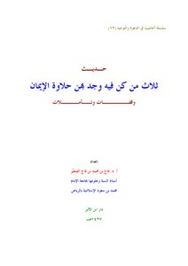 The Hadith Of Three Who Were In Them Found The Sweetness Of Faith - Pauses And Reflections