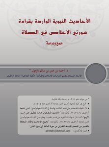 الأحاديث النبوية الواردة بقراءة سورتي الإخلاص في الصلاة(جمع ودراسة)