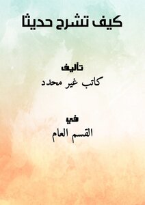 كيف تشرح حديثاً ؟