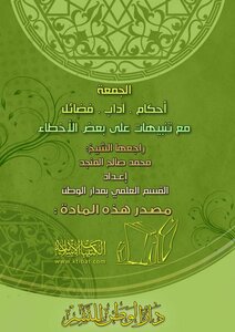 الجمعة (أحكام . آداب . فضائل)