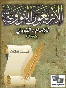الأربعون النووية