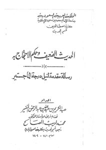 الحديث الضعيف وحكم الاحتجاج به
