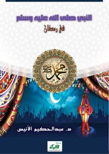 The Prophet - May God Bless Him And Grant Him Peace - In Ramadan