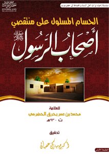 Al-hassam Al-maslul On The Detractors Of The Companions Of The Messenger