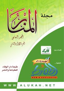 Al-manar Magazine - Seventh Year Issue 1