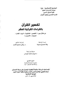 Interpretation Of The Qur’an With The Ten Qur’anic Recitations - (9) Al-qasas - Al-ankabut - Al-rum - Luqman - Al-sajdah And Al-ahzab