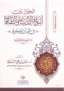 Dialogue Between Followers Of Religions And Cultures In The Holy Qur’an
