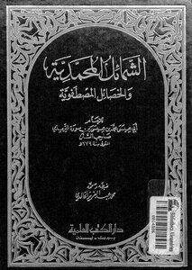 The Merits Of Muhammadiyah And The Chosen Qualities Of Al-tirmidhi