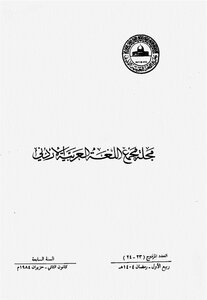 مجلة مجمع اللغة العربية الأردني - العدد 23-24 من مجلة مجمع اللغة العربية الأردني