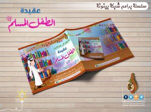 عقيدة الطفل المسلم